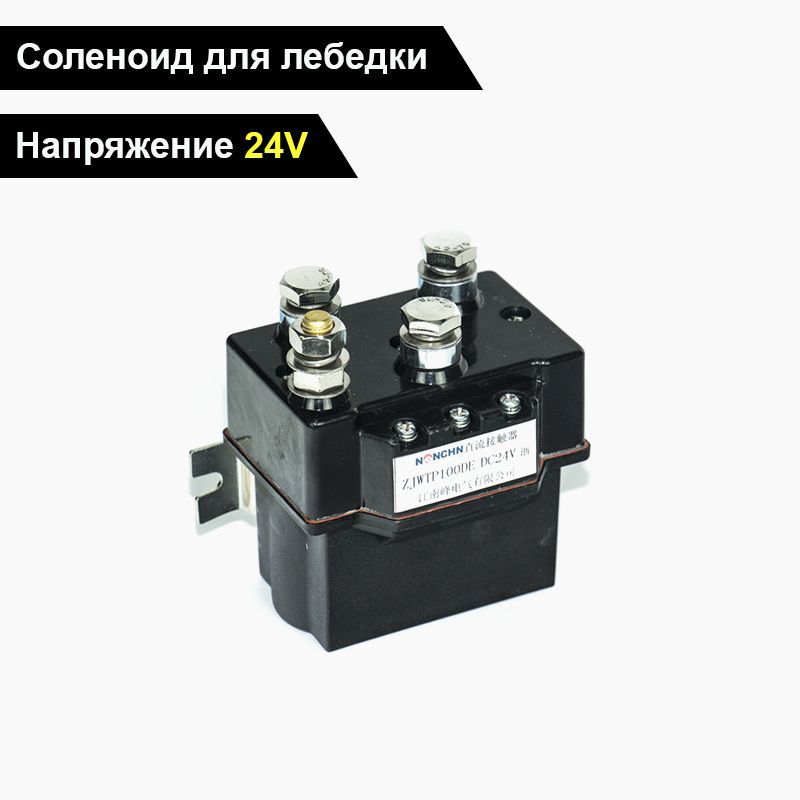 Моносоленоид 24V, 24В для управления лебедкой / Реле 24 V, 600 А