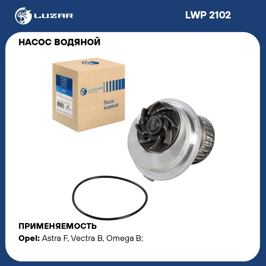 Насос водяной для автомобилей Opel Astra F (91 )/Omega B (94 )/Vectra B (95  ) 1.8i/2.0i LUZAR LWP 2102 - Luzar арт. LWP2102 - купить по выгодной цене в  интернет-магазине OZON (348004372)