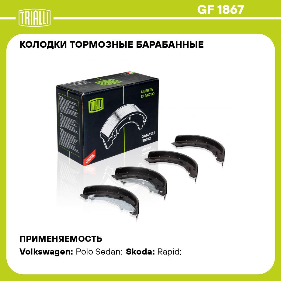 Колодки тормозные барабанные для автомобилей VW Polo Sedan (10 ) RUS 228x42 TRIALLI GF 1867