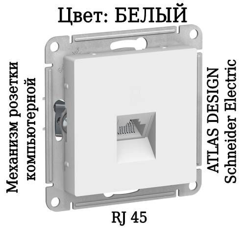 Компьютерная розетка atlas design