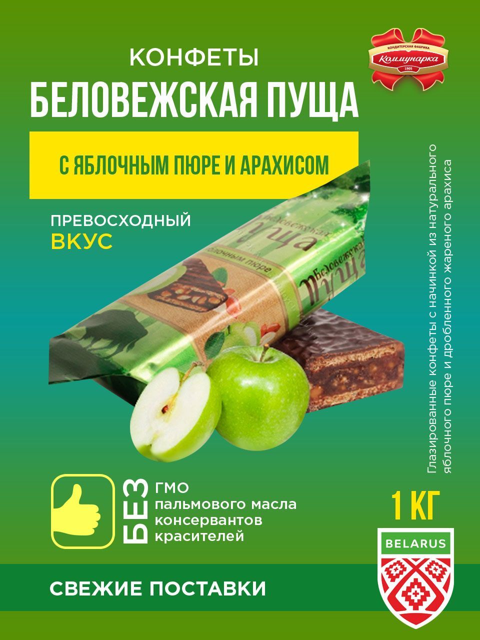 Конфеты беловежская пуща с яблочным пюре состав