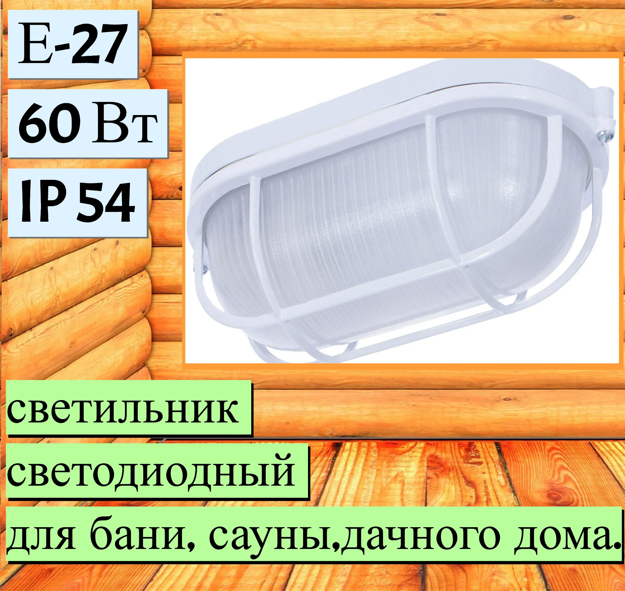 Настенный светильник ЛЕТО уличныйнастенунапотолок._Овал_белый  полупрозрачный, E27 купить по выгодным ценам в интернет-магазине OZON  (369765248)