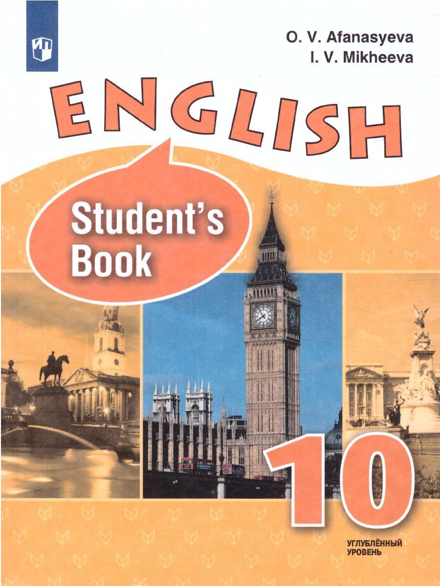 Английский язык 10 класс. Углубленный уровень. Афанасьева О.В. / Михеева  И.В. Учебник с онлайн приложением. ФГОС - купить с доставкой по выгодным  ценам в интернет-магазине OZON (1024009266)