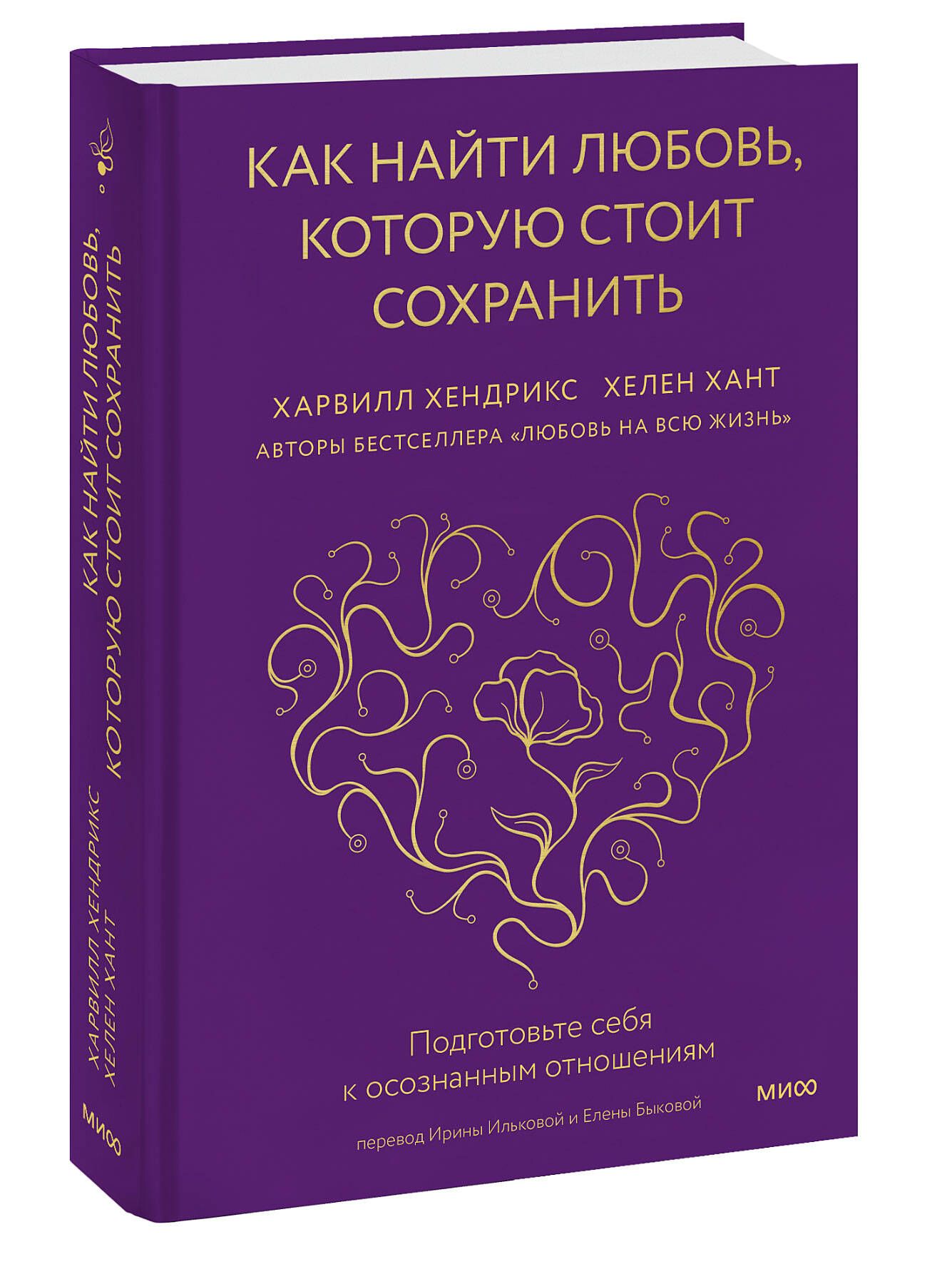 Как найти любовь, которую стоит сохранить. Подготовьте себя к осознанным  отношениям | Хендрикс Харвилл - купить с доставкой по выгодным ценам в  интернет-магазине OZON (860138076)