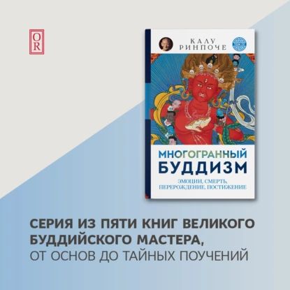 Многогранный буддизм. Том IV. Эмоции, смерть, перерождение, постижение | Ринпоче Калу | Электронная аудиокнига