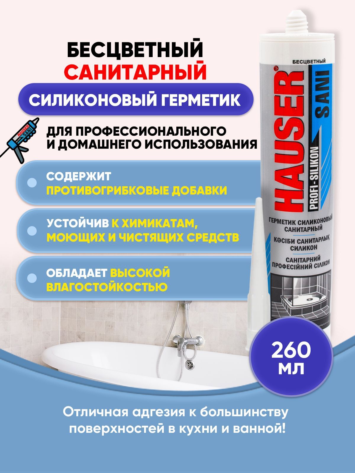 Герметик hauser. Герметик Hauser Uni силиконовый универсальный бесцветный 260мл. Герметик санитарный силиконовый белый для ванной. Герметик санитарный черный. Hauser sani герметик.