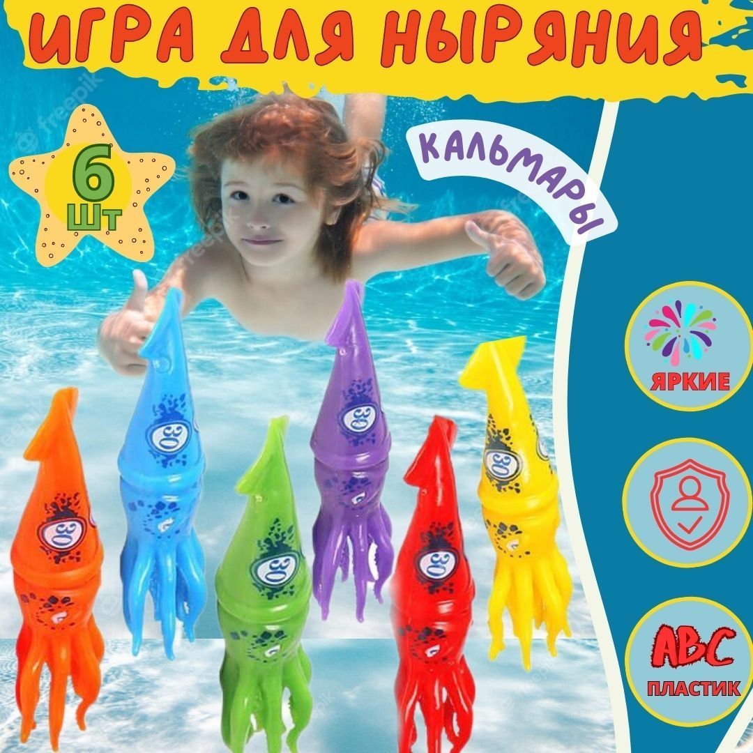 Игра для ныряния - кальмары, игрушки для ныряния и подводного плавания.  Набор детский для дайвинга. Игра для бассейна, развивающие водные игрушки.  ...