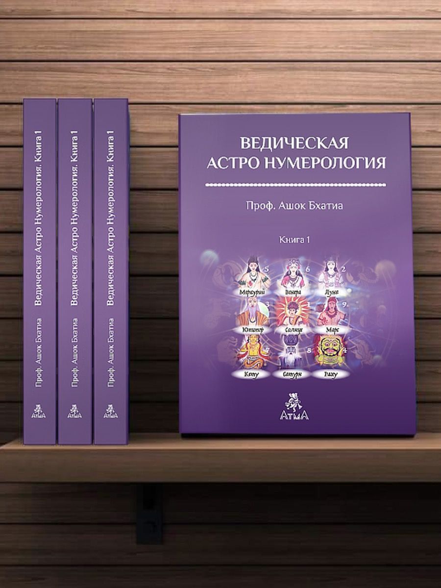 Ведическая Астро Нумерология Книга 1