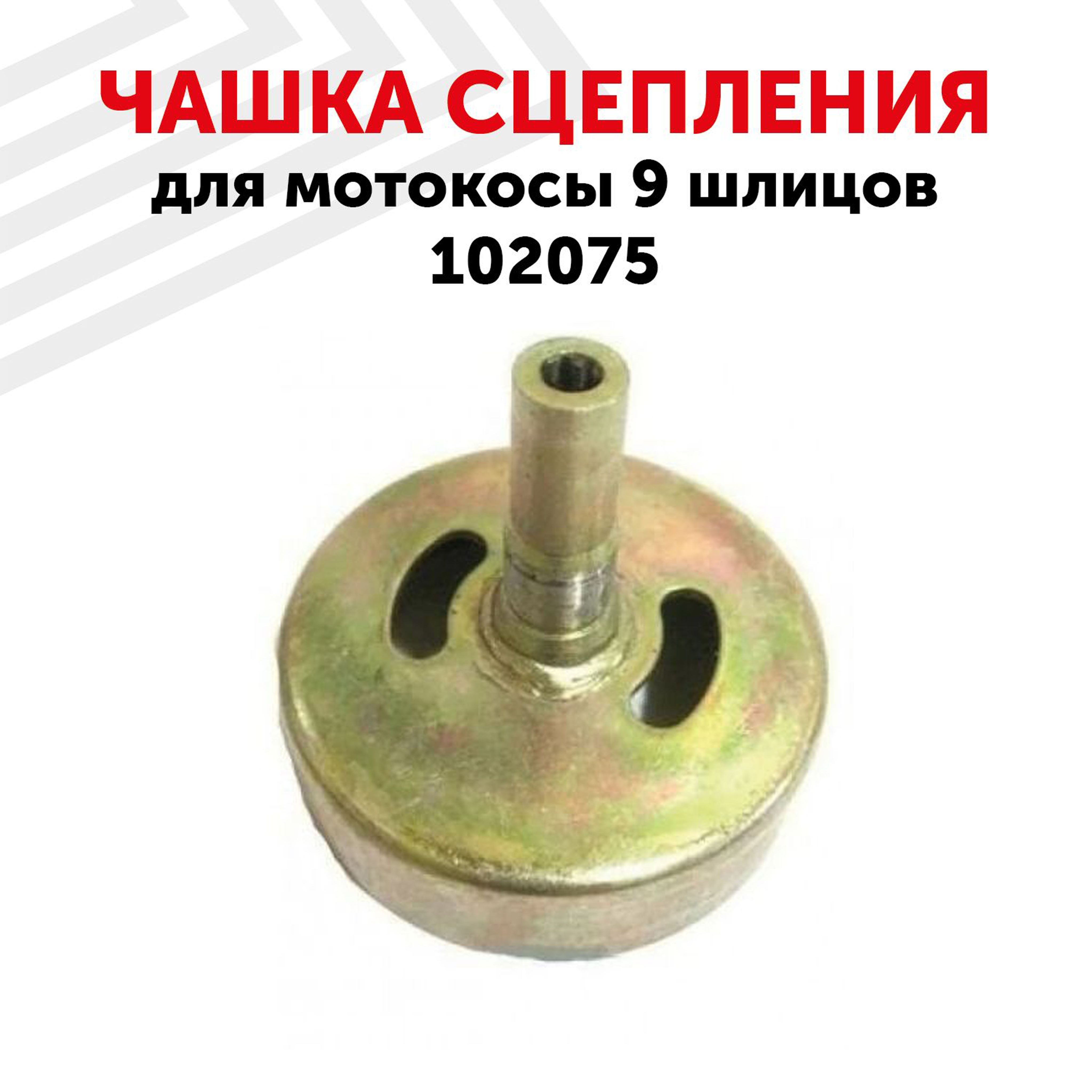 Чашка сцепления для триммера 9 шлицов. 50-15-166сп стакан сцепления.