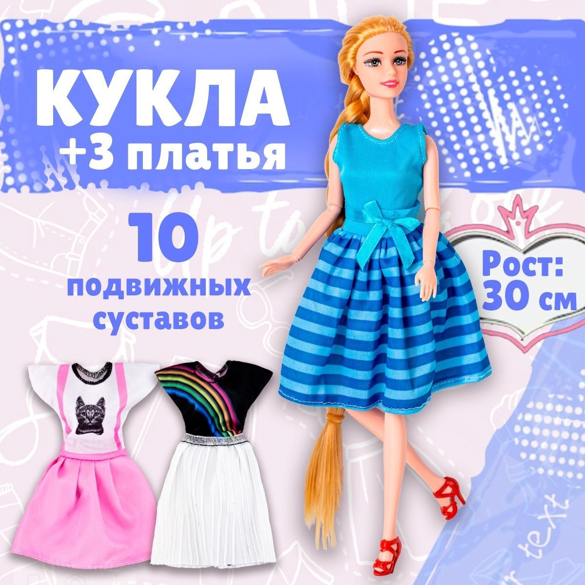 Игровой кукольный набор для девочек от 3х лет, шарнирная кукла "Красотка" со сменным гардеробом: одеждой и аксессуарами