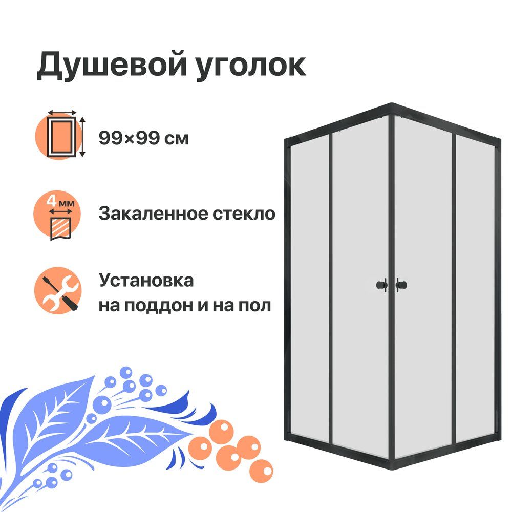 Душевой уголок DIWO Анапа без поддона, стеклянный, черный, 99x99, квадратный, раздвижной