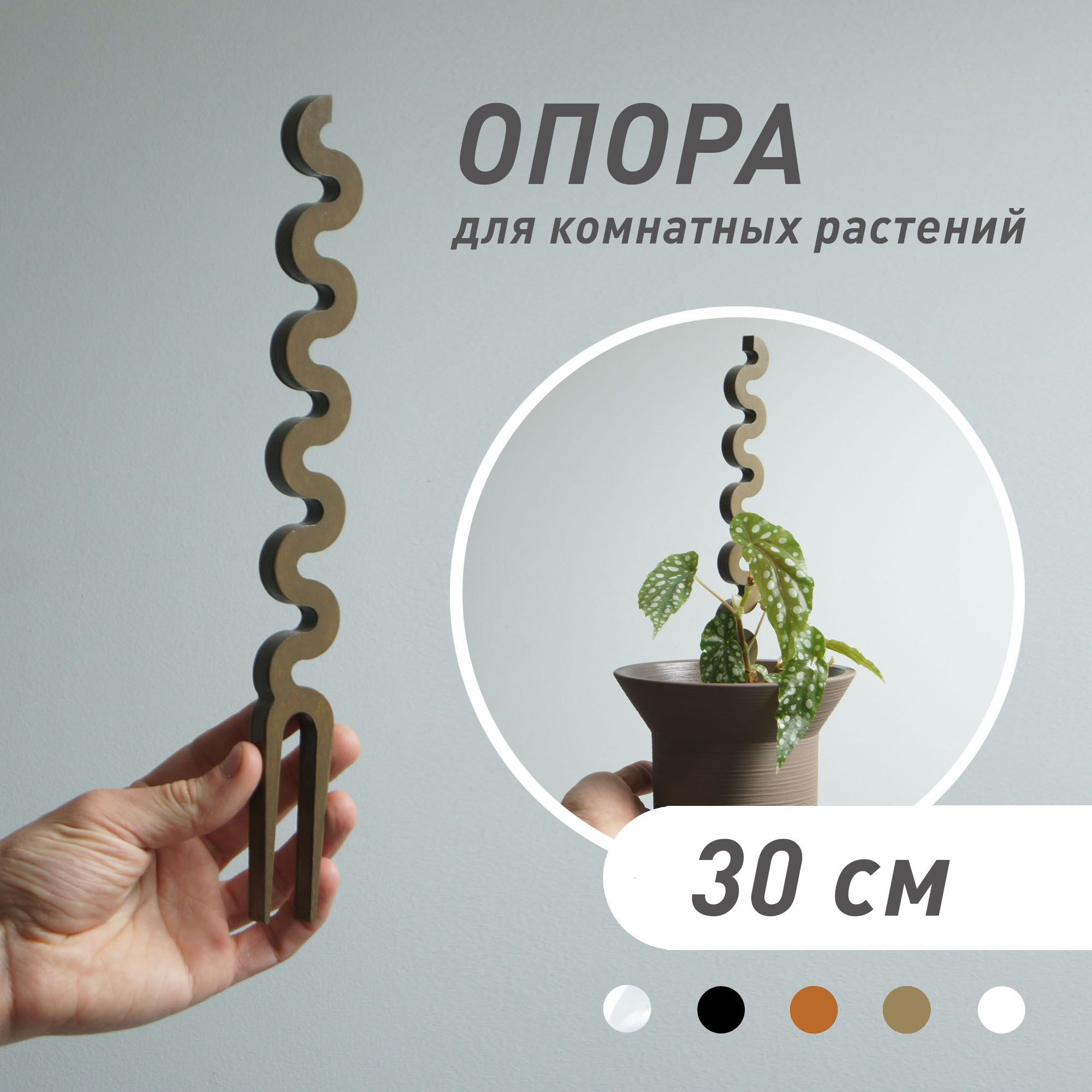 Опора для растений Plant*Secrets WAVE, зелёная, высота 30 см