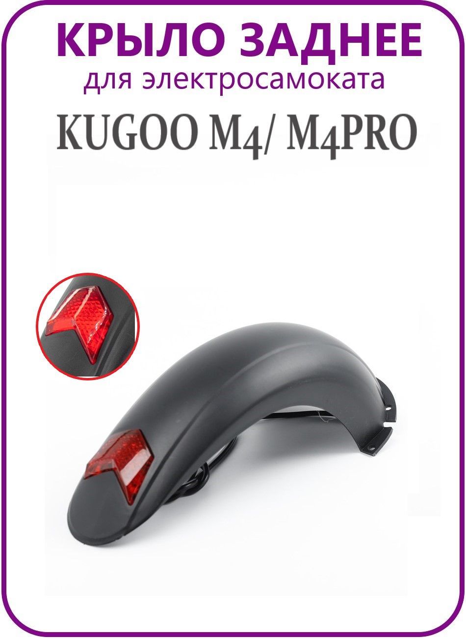 Крыло заднее для электросамоката Kugoo M4/M4Pro/MaxSpeed