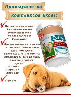 8in1 Excel Multivitamin Puppy Мультивитамины для щенков 100 таблеток