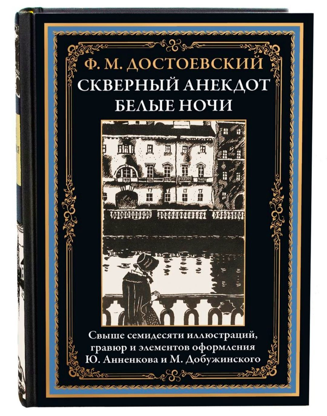 Скверный анекдот. Белые ночи. Ф. М. Достоевский. Подарочное  иллюстрированное издание с закладкой ляссе. | Достоевский Федор Михайлович  - купить с доставкой по выгодным ценам в интернет-магазине OZON (1027022235)