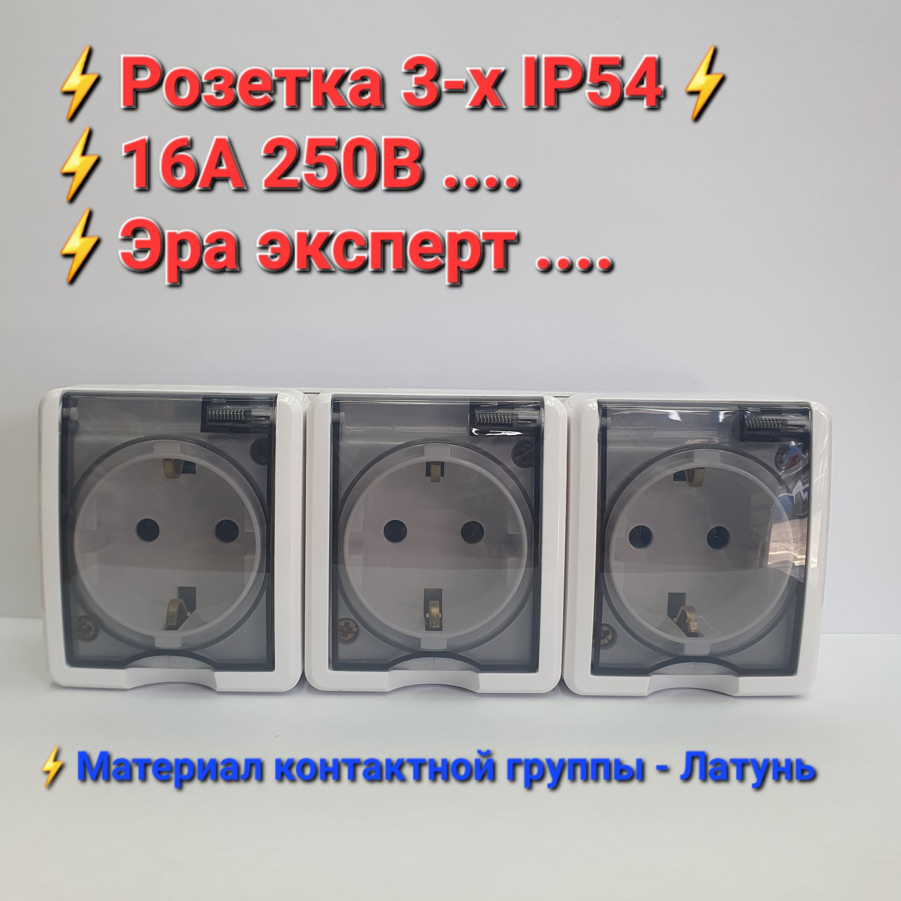 Розетка тройная ip55 Шнайдер. Розетка Эра 11-2405-03 эксперт. Розетка Эра эксперт 11-2405-01. Розетка Эра 11-2405-01.