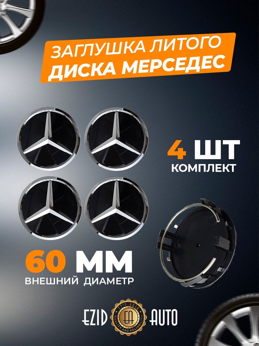 Колпачек заглушка на литые диски Мерседес 60мм 4шт - купить по выгодным  ценам в интернет-магазине OZON (1027284718)