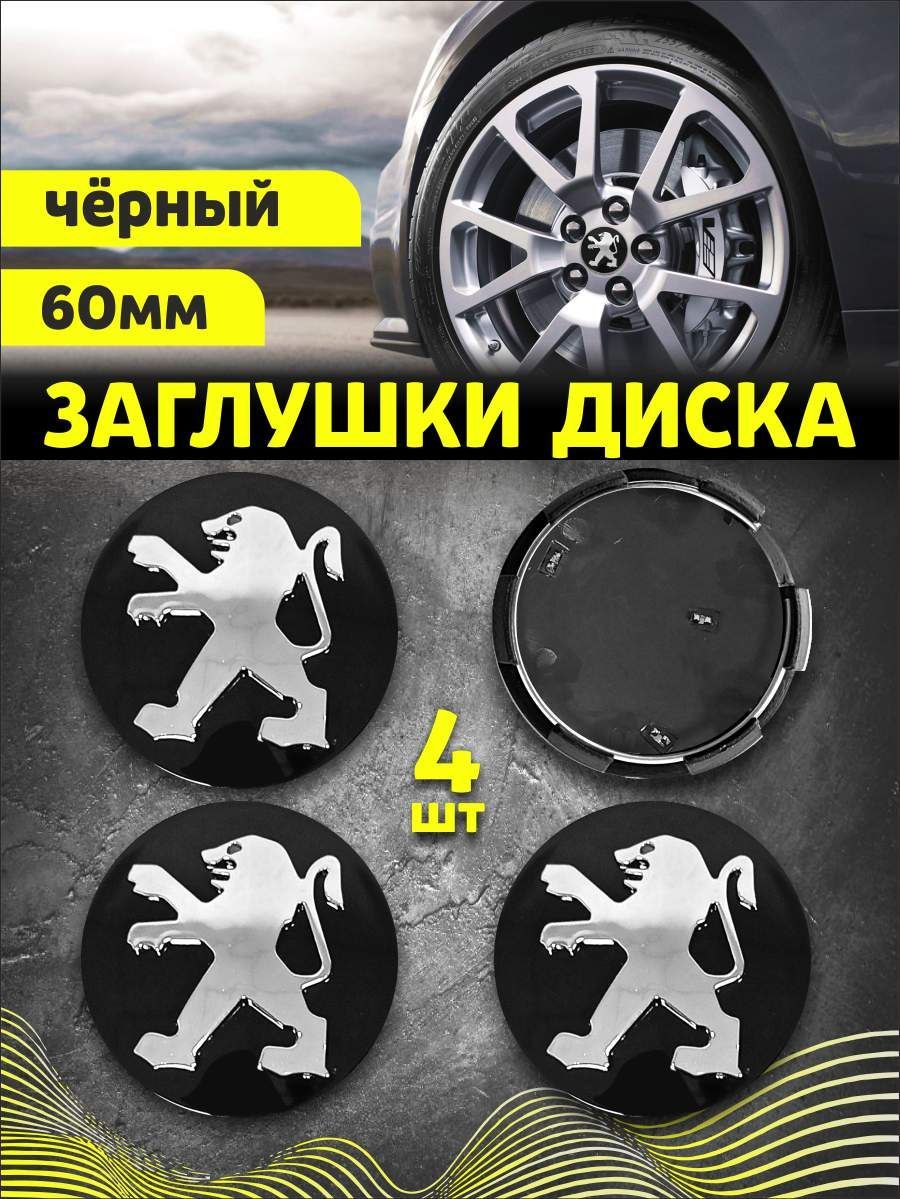 Колпачек заглушка на литые диски Пежо 60мм 4шт - купить по выгодным ценам в  интернет-магазине OZON (1027285124)