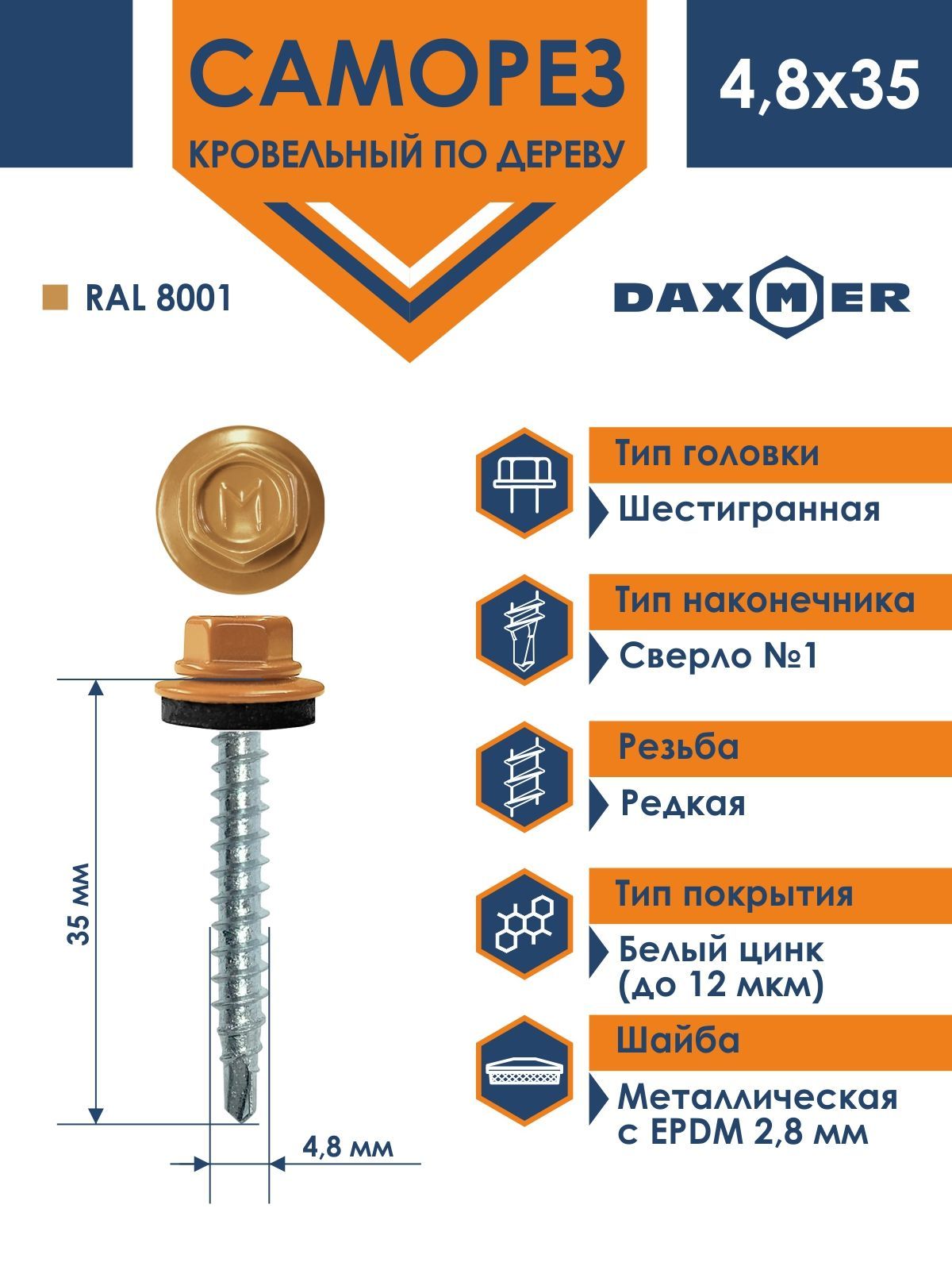 Саморез Daxmer 4,8х35 кровельный по дереву RAL 8001 (250 шт)