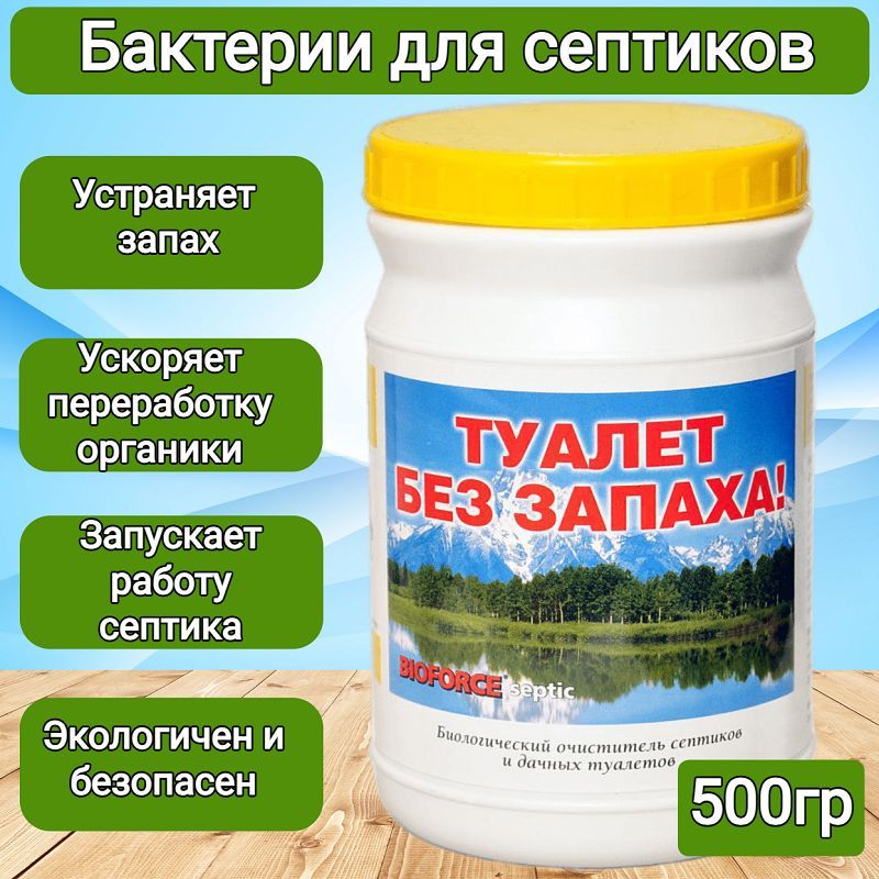 Средство для септиков и дачных туалетов septic 500 г bioforce bb 003