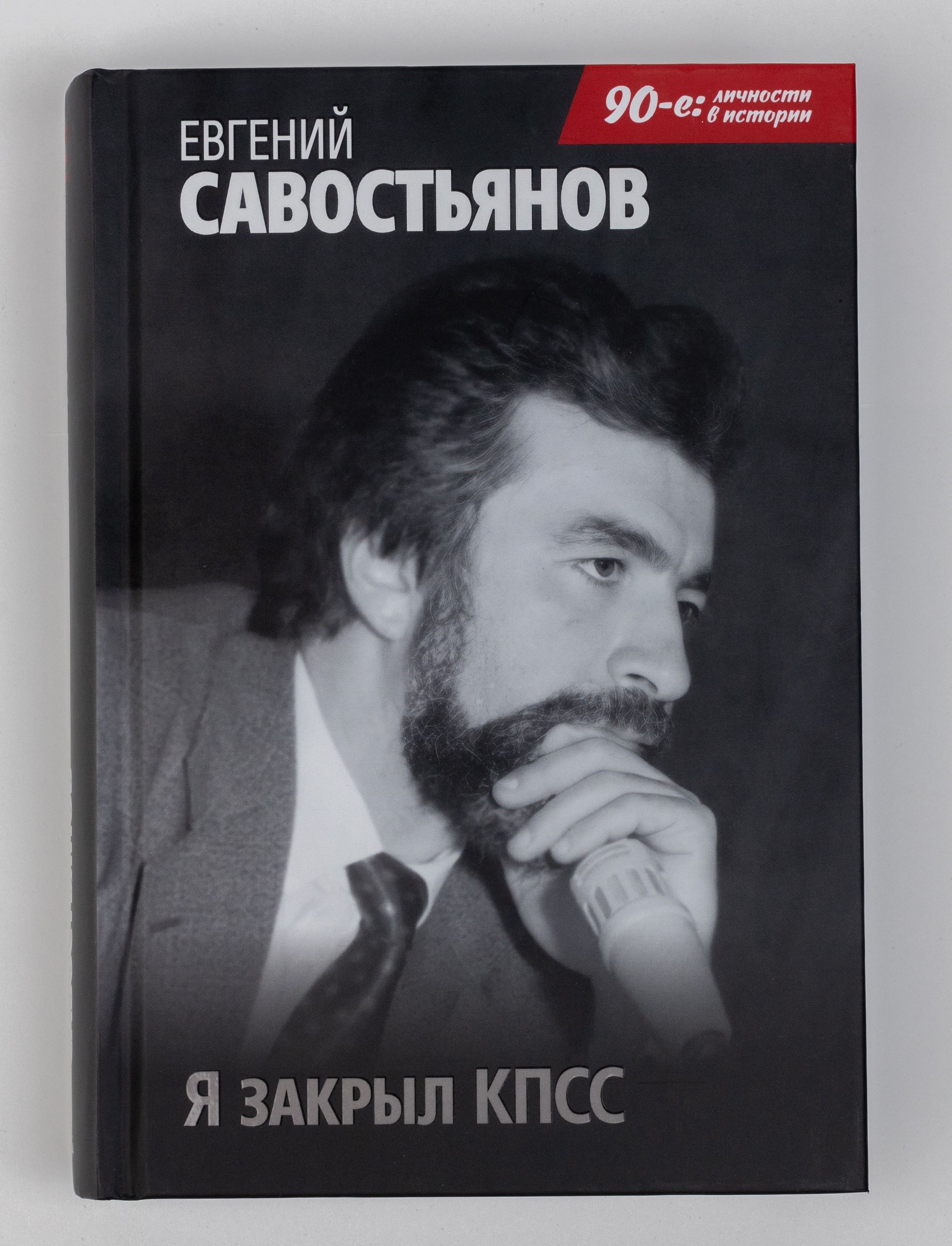 "ЯзакрылКПСС".ЕвгенийСавостьянов|СавостьяновЕвгенийВ.