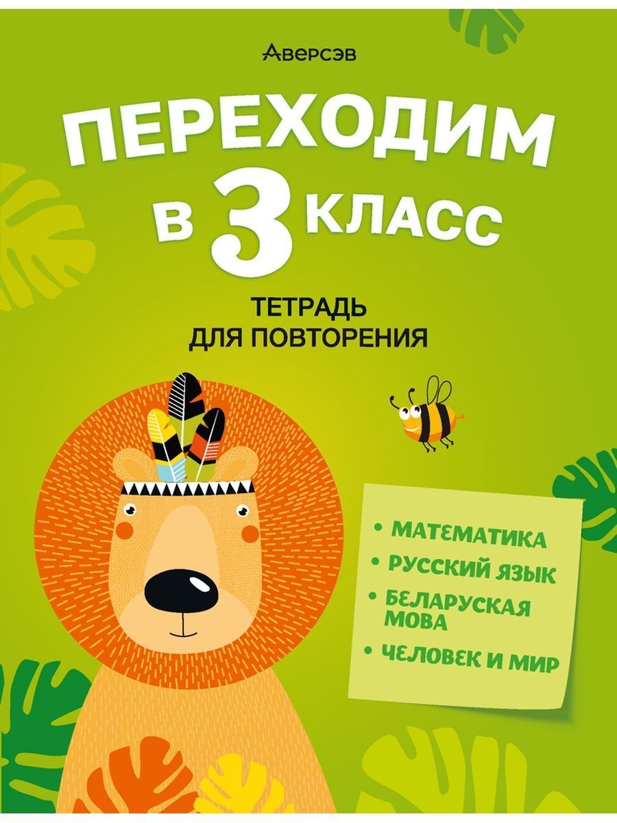 Книги перехожу в 4 класс. Аверсэв. повтори обложку книги. тетрадь переходим во 2 класс.
