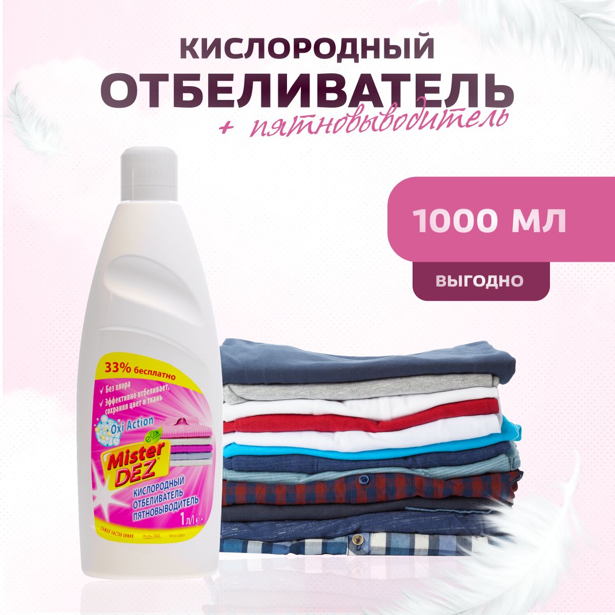 Пятновыводитель кислородный эко. Отбеливание белья. Отбеливатель для белья. Средство для мытья пола Mister Dez 1000 мл ЕВРОТЕК светофор.