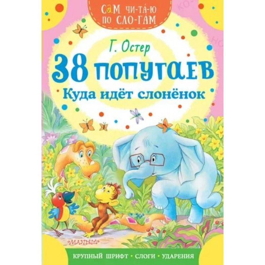 38 попугаев. Куда идет слоненок. Остер Г.Б. - купить с доставкой по  выгодным ценам в интернет-магазине OZON (1029511577)