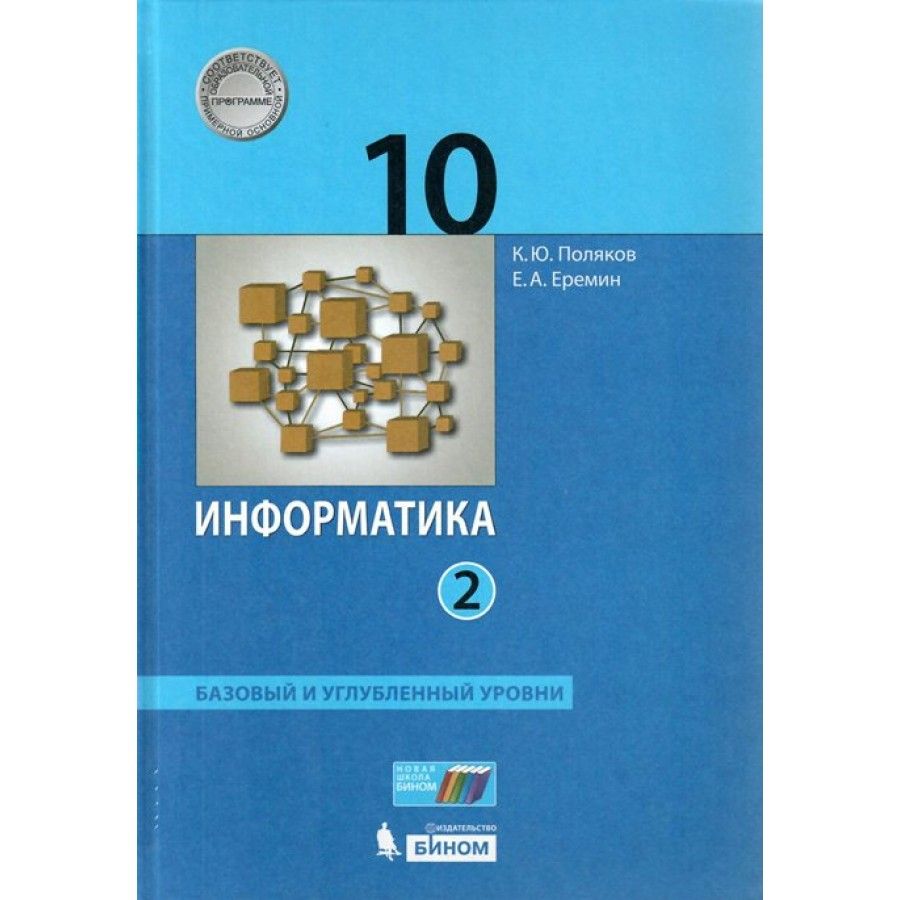 ФГОС. Информатика. Базовый и углубленный уровни/2022. Учебник. 10 кл ч.2.  Поляков К.Ю.,Еремин Е.А.