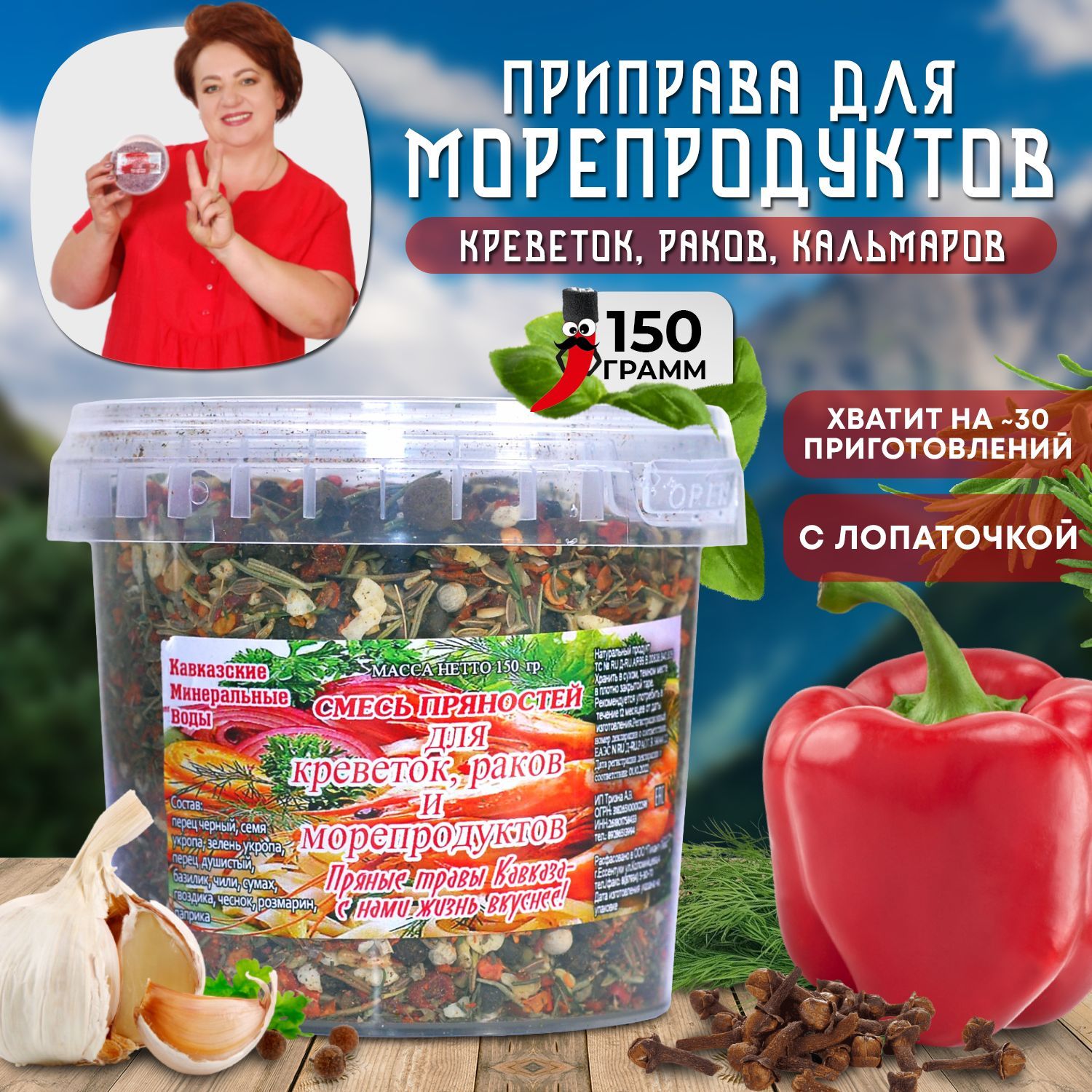 Приправа для креветок, раков и морепродуктов, 150гр / Смесь без соли с  гвоздикой, паприкой и укропом / Кавказские специи - купить с доставкой по  выгодным ценам в интернет-магазине OZON (1024124887)