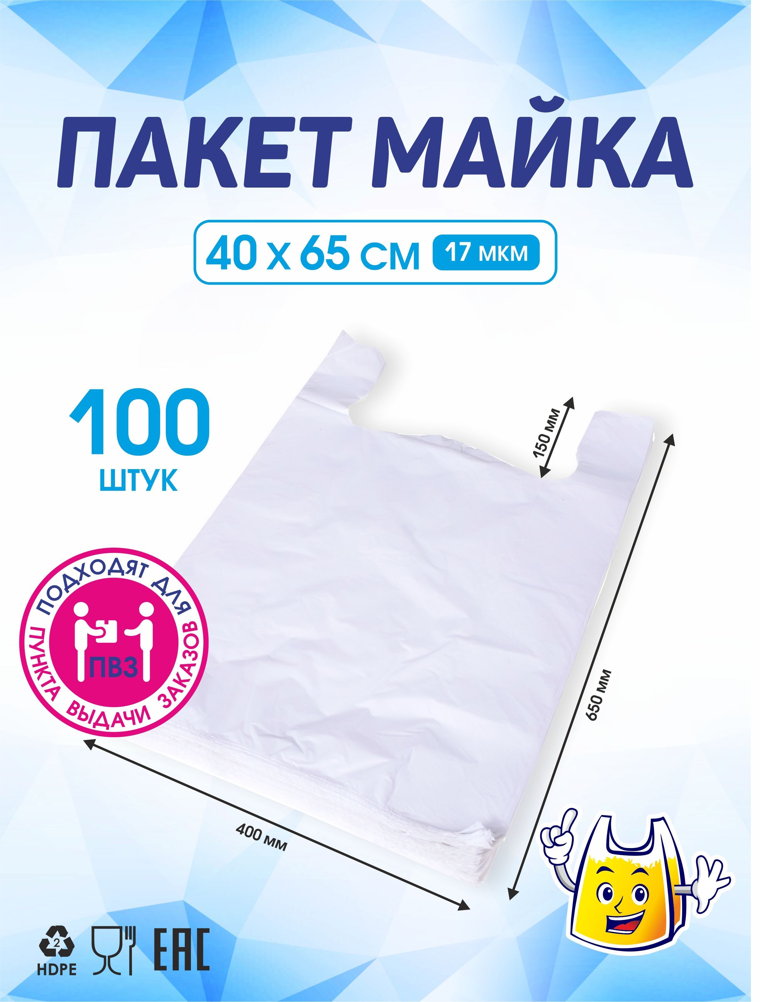 Пакет майка для ПВЗ, 40х65 см, 100 шт