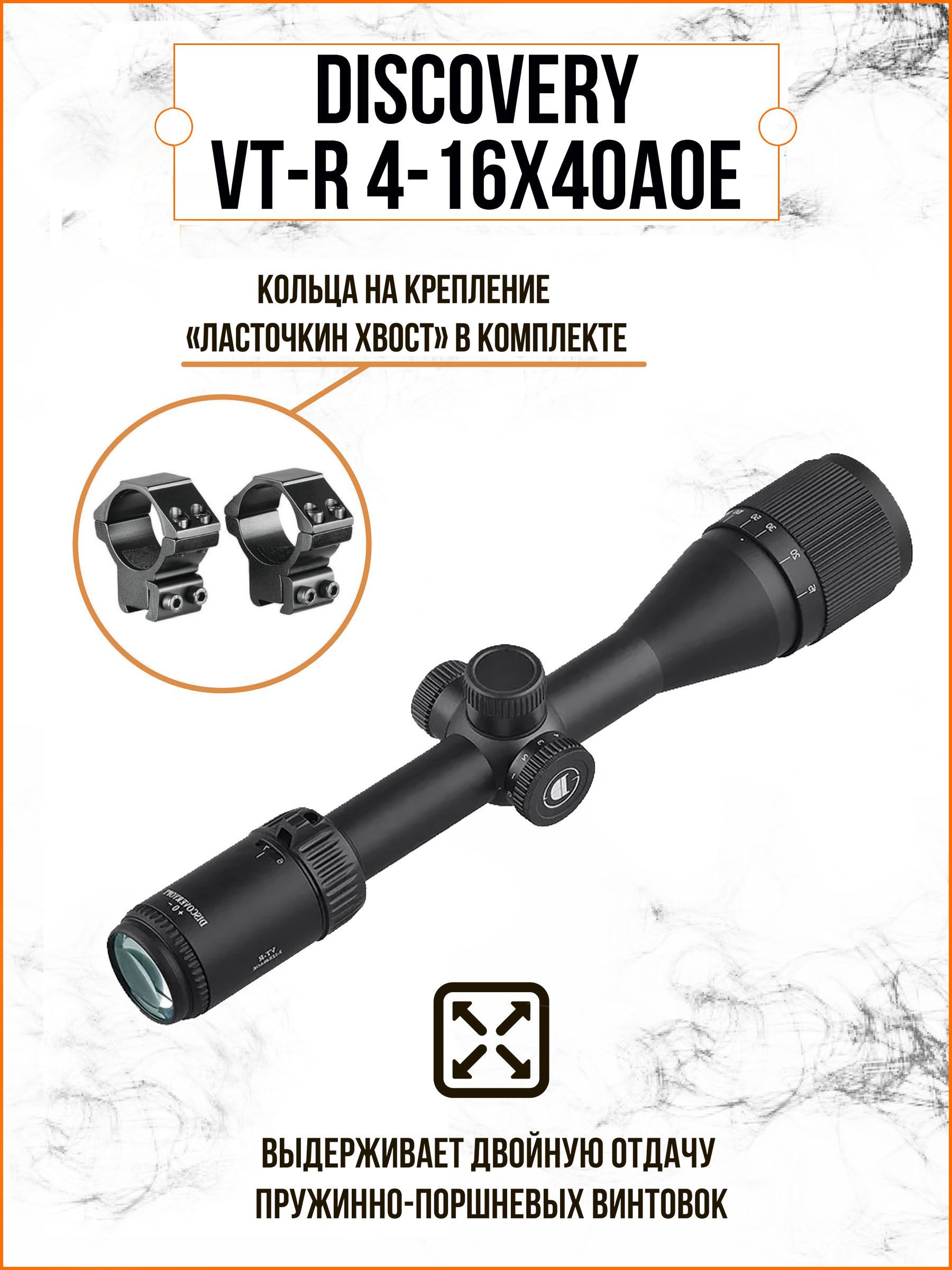 ОптическийприцелDISCOVERYVT-R4-16X40AOE(кольцаЛаст.хвост)