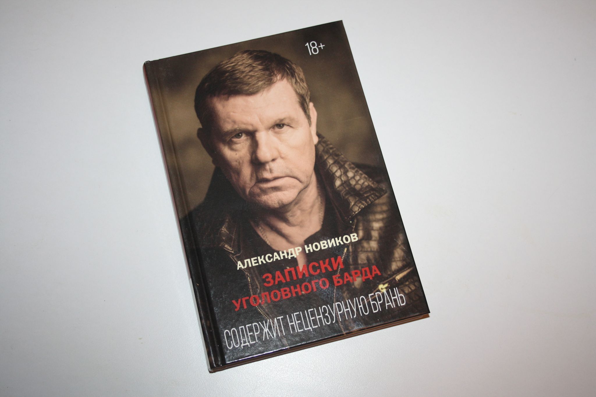 Книге записки уголовного барда. Записки уголовного барда. Зарпискиуголовного/барда.