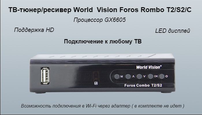 Ресиверы world vision foros combo. ТВ-тюнер World Vision foros Combo t2/s2 с вай фаем. Тюнер World Vision настроить. Ворлд ВИЗИОН премиум приставка для телевизора инструкция. TV-тюнер World Vision foros Combo t2/s2.