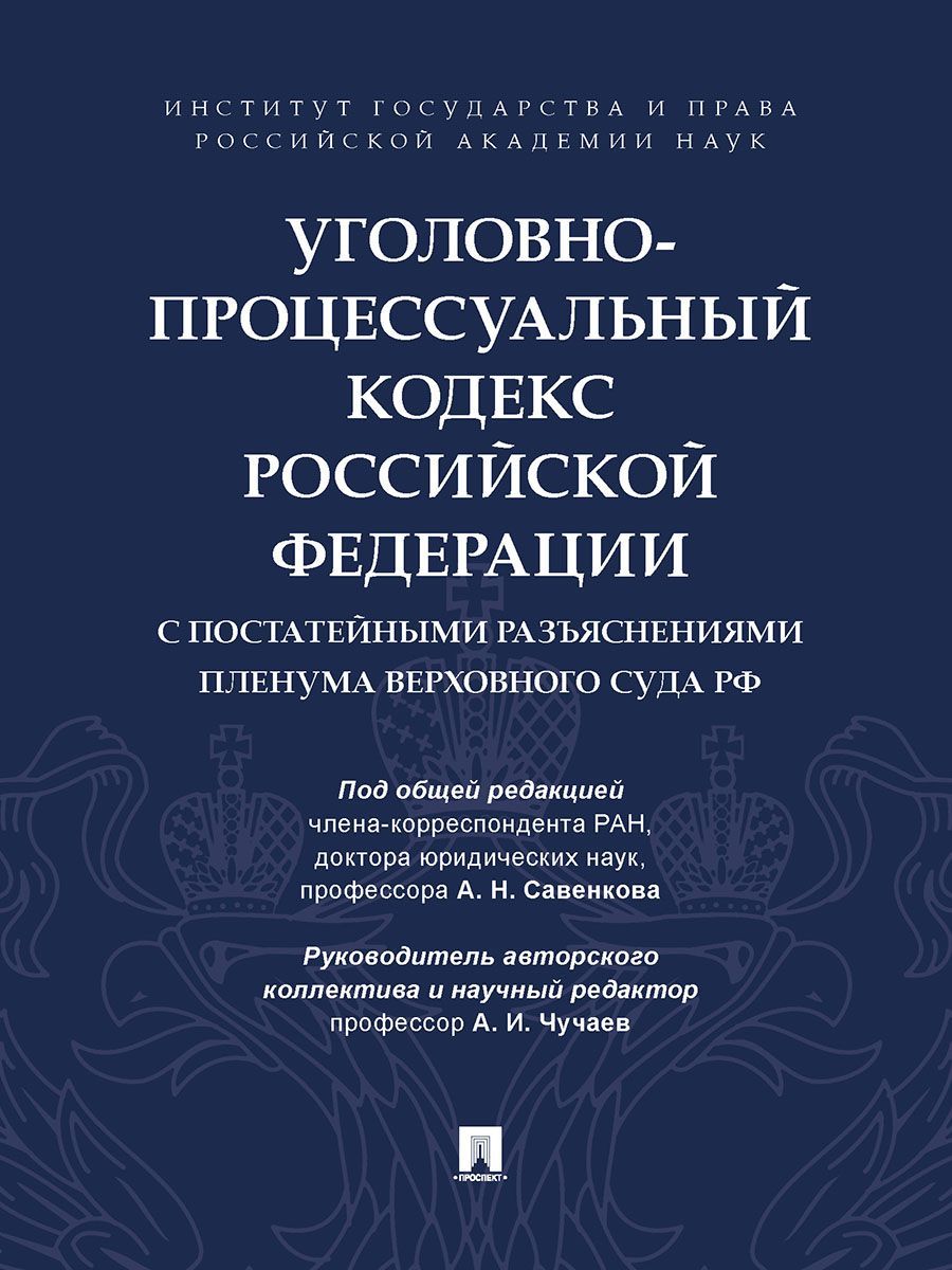 Уголовно-процессуальный кодекс РФ с постатейными разъяснениями Пленума Верховного Суда РФ. | Савенков Александр Николаевич, Чучаев Александр Иванович