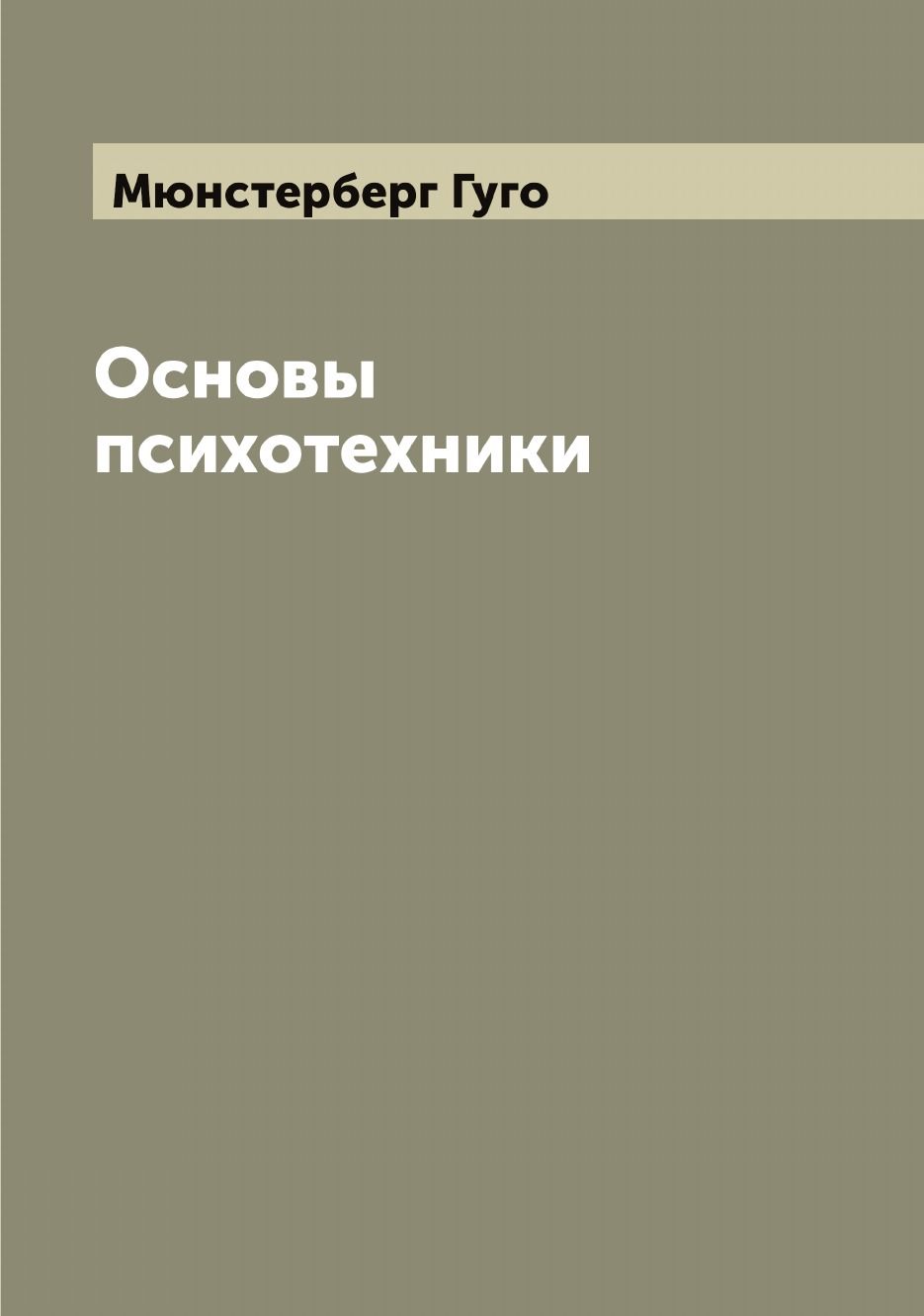 Основы Психотехники Г. Мюнстерберг | Мюнстерберг Гуго - Купить С.