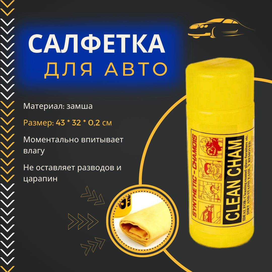 Тряпка для сушки автомобиля CLEAN CHAM, замша протирочная, перфорированная,  43*32 см, в тубусе - купить с доставкой по выгодным ценам в  интернет-магазине OZON (932283893)