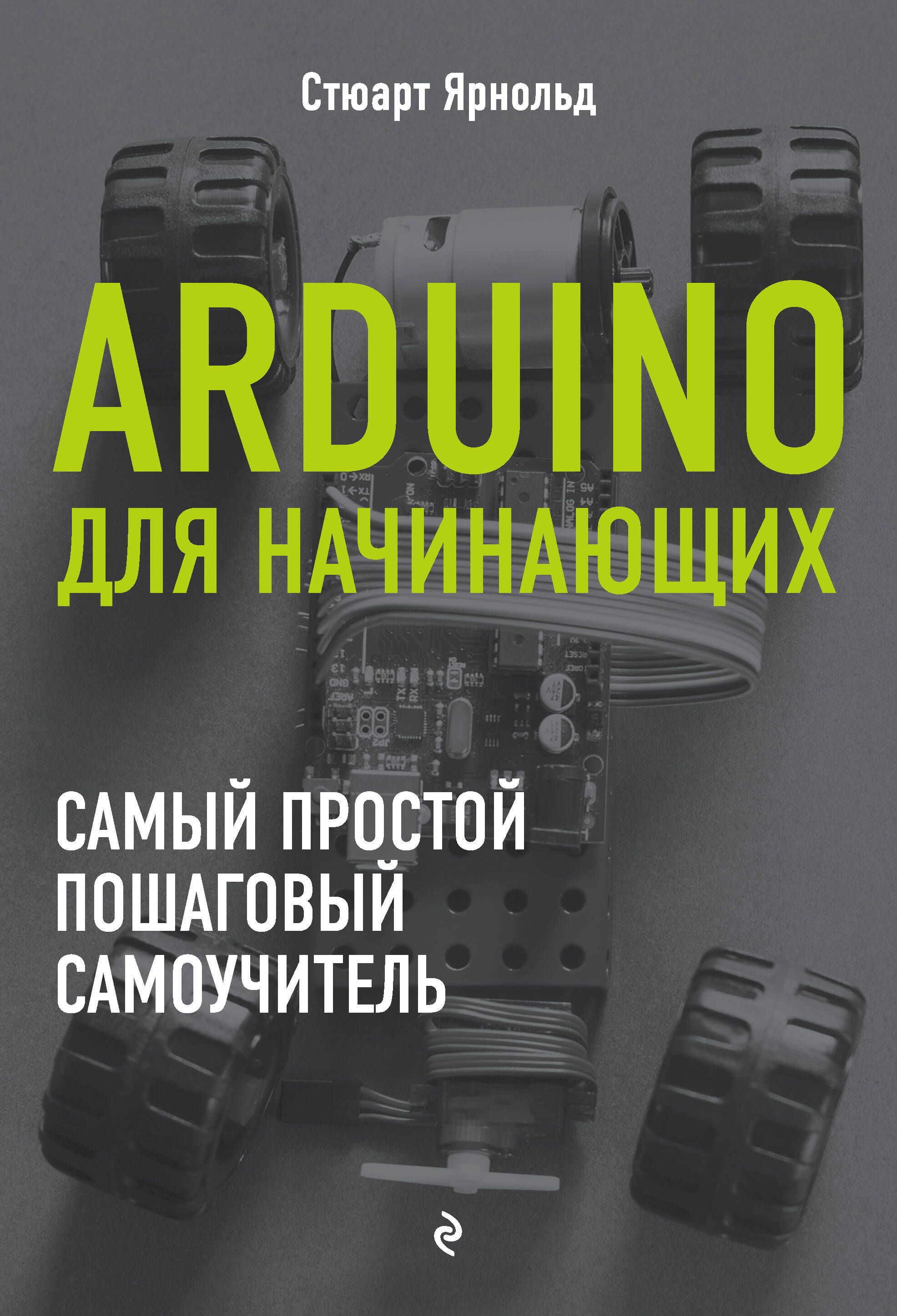 Arduino книги. Книга Arduino для начинающих. Книга самоучитель ардуино. Arduino для начинающих. Самый простой пошаговый самоучитель. Книги по ардуино для начинающих.