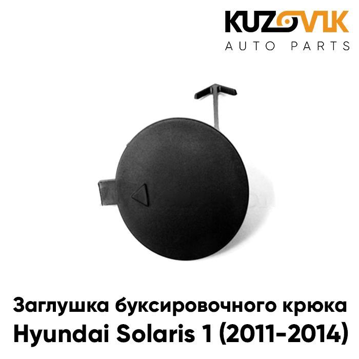 Заглушка буксировочного крюка в передний бампер Хендай Солярис Hyundai Solaris 1 (2011-2014)