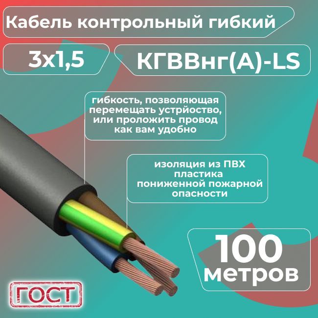 КабельэлектрическийконтрольныйгибкийКГВВнг(А)-LS3х1,5ГОСТ-100м.