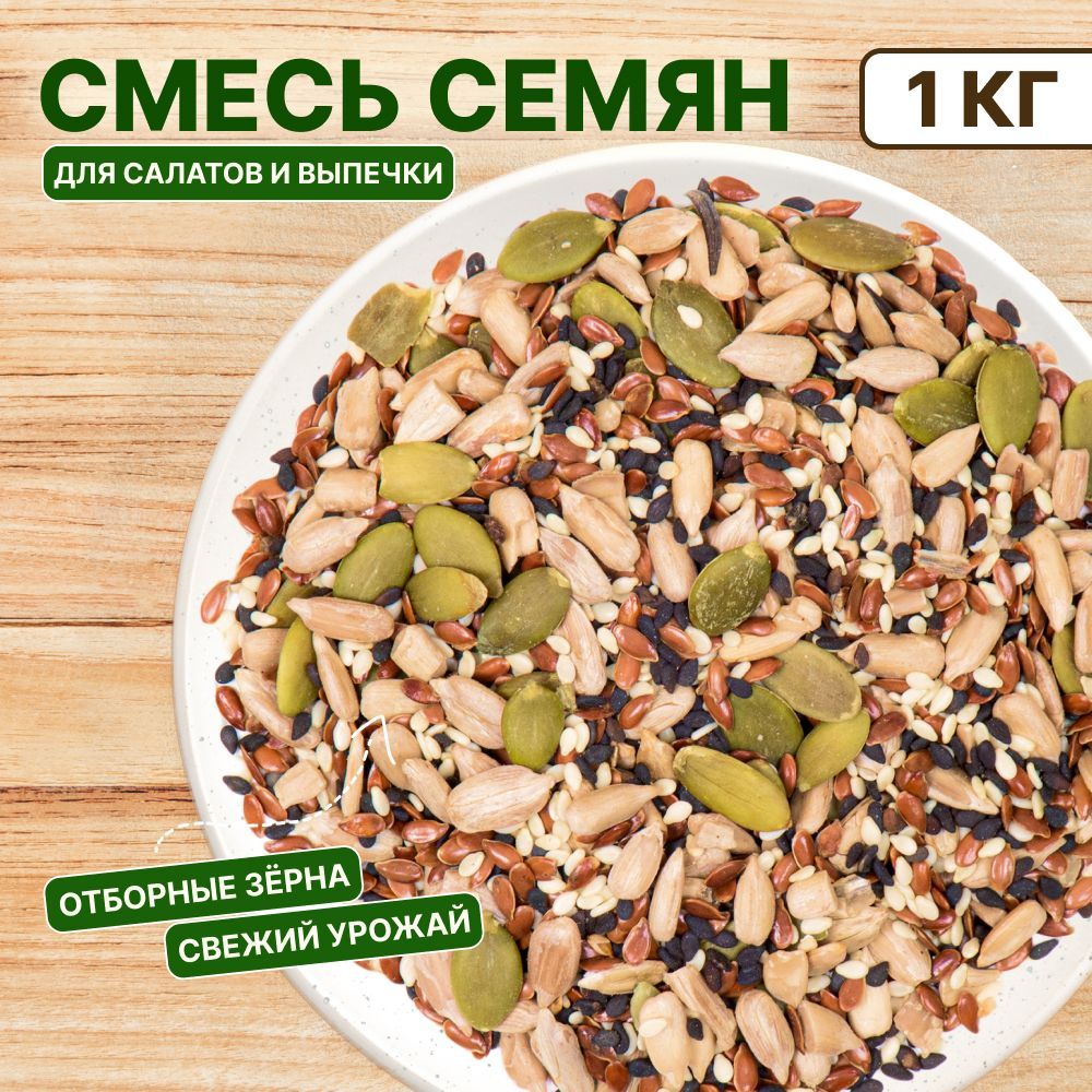 Смесь семян для салата 1 кг (тыквенные семечки, подсолнечные, лён, белый чёрный кунжут), Orexland