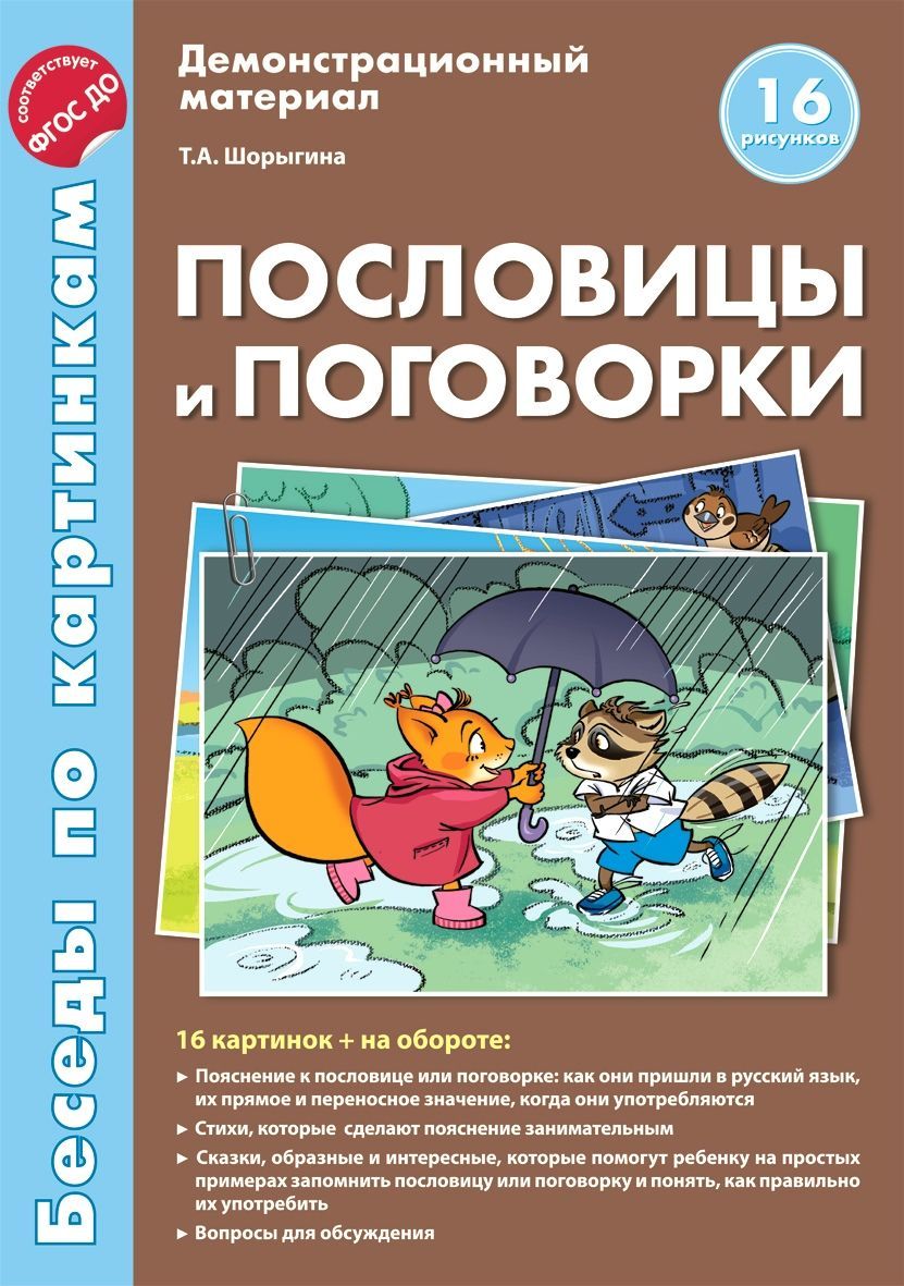 Демонстрационные материал Беседы по картинкам Пословицы и поговорки |  Шорыгина Татьяна Андреевна