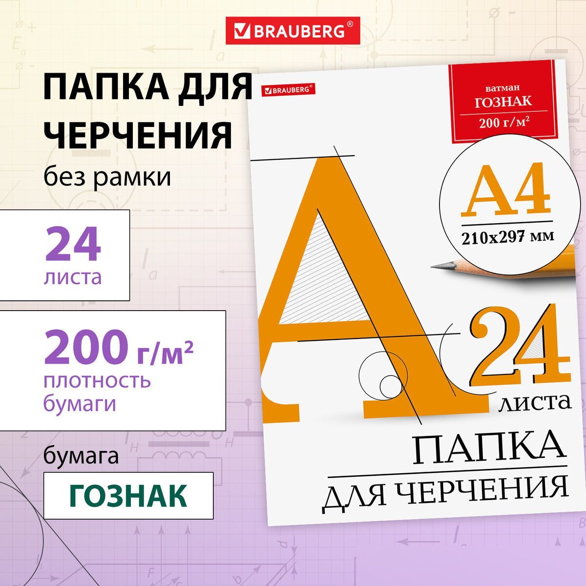 Бумага черчения А4, папка с листами, альбом для рисования, 24 листа, 200 г/м2, без рамки, ватман ГОЗНАК КБФ, Brauberg