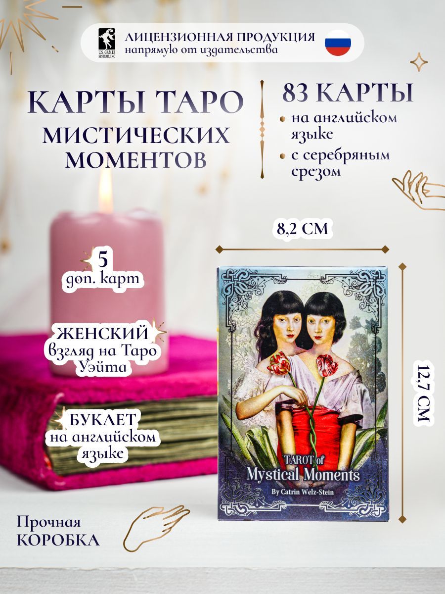 ТАРО МИСТИЧЕСКИХ МОМЕНТОВ / 83 карты / Серебрянный срез - купить с  доставкой по выгодным ценам в интернет-магазине OZON (862126531)