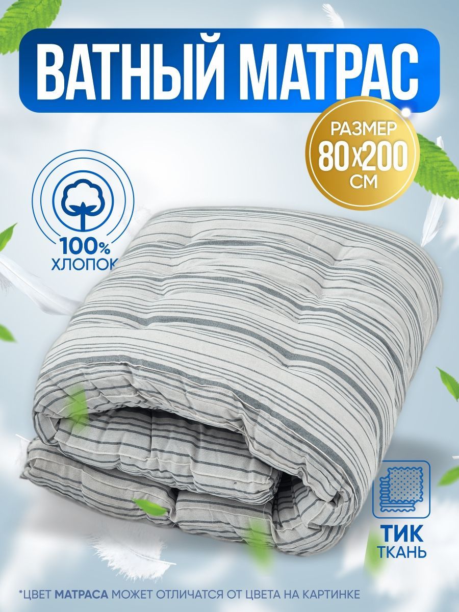 Матрас 80Х200 Ватный купить на OZON по низкой цене