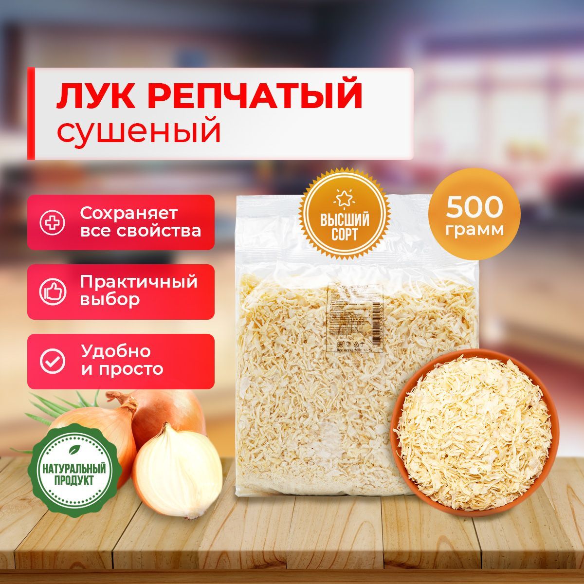 Лук сушеный ВЫСШИЙ СОРТ 500гр/ Продукты питания для туризма/ Приправы и  специи/ Овощи сушеные