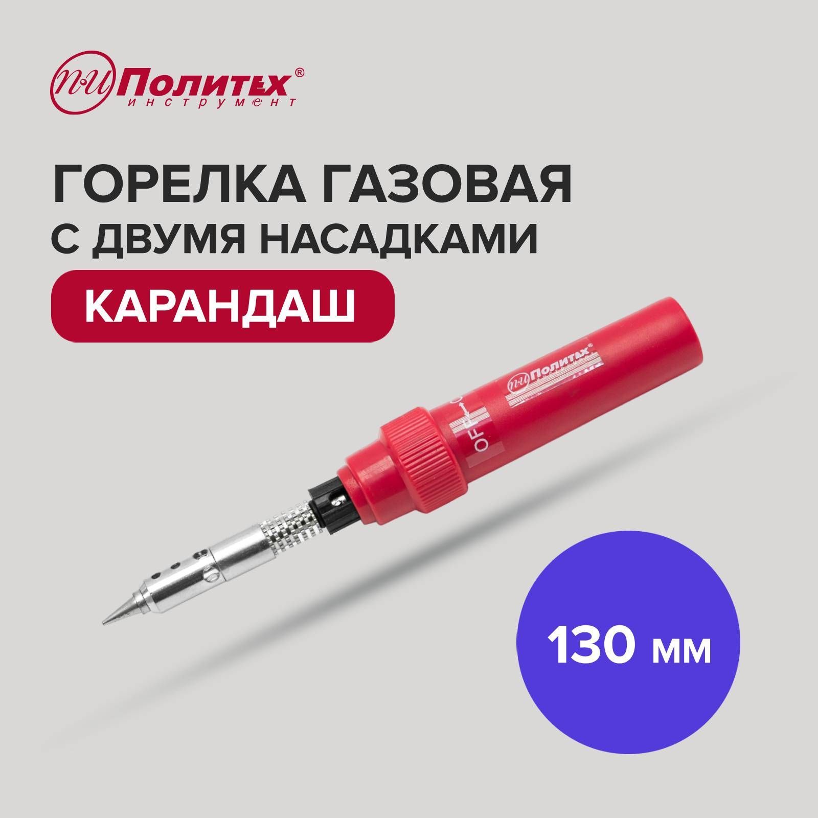 Газовая горелка карандаш + 2 насадки 130 мм Политех Инструмент