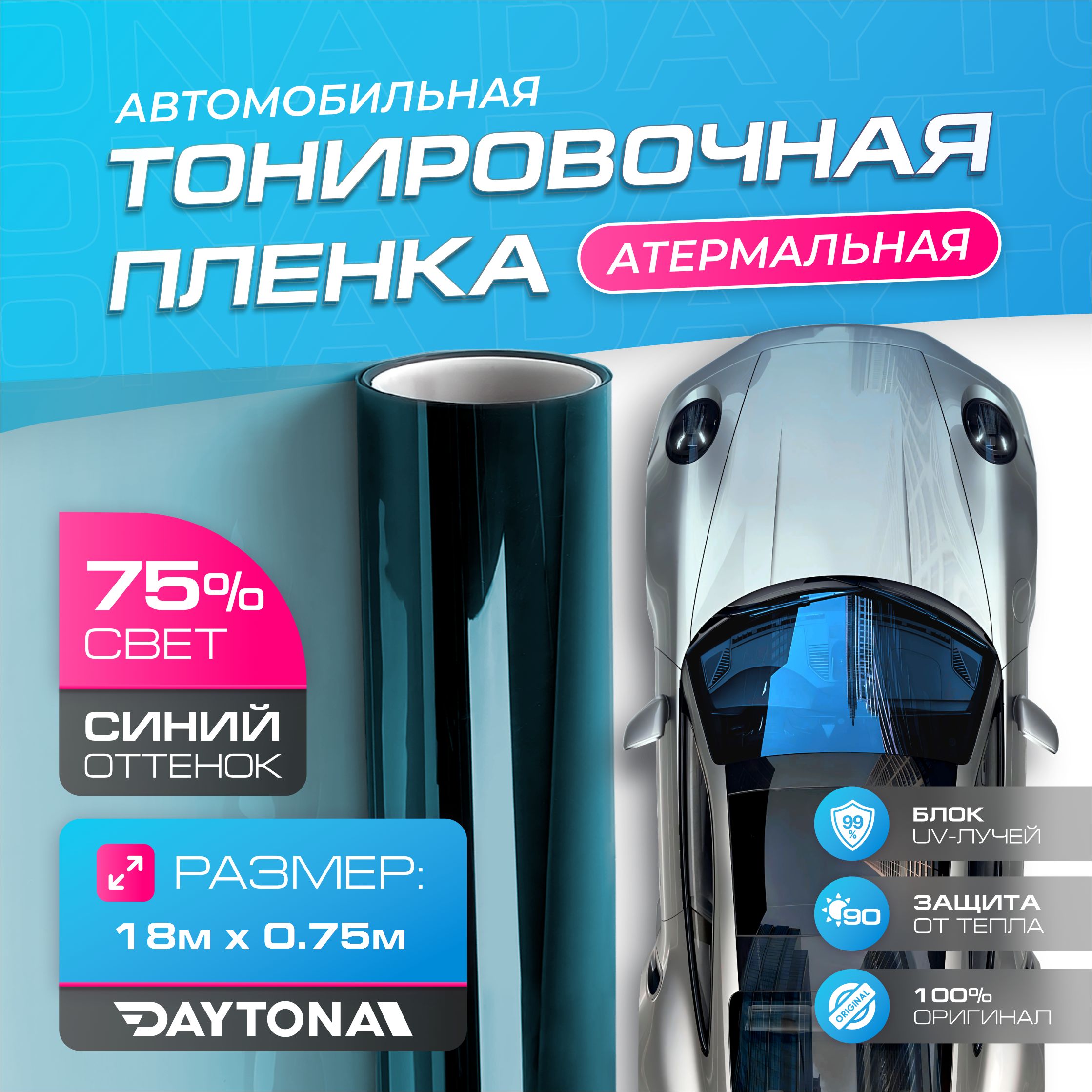 Пленка тонировочная Daytona, 75%, 75x1800 см купить по выгодной цене в  интернет-магазине OZON (1036276908)