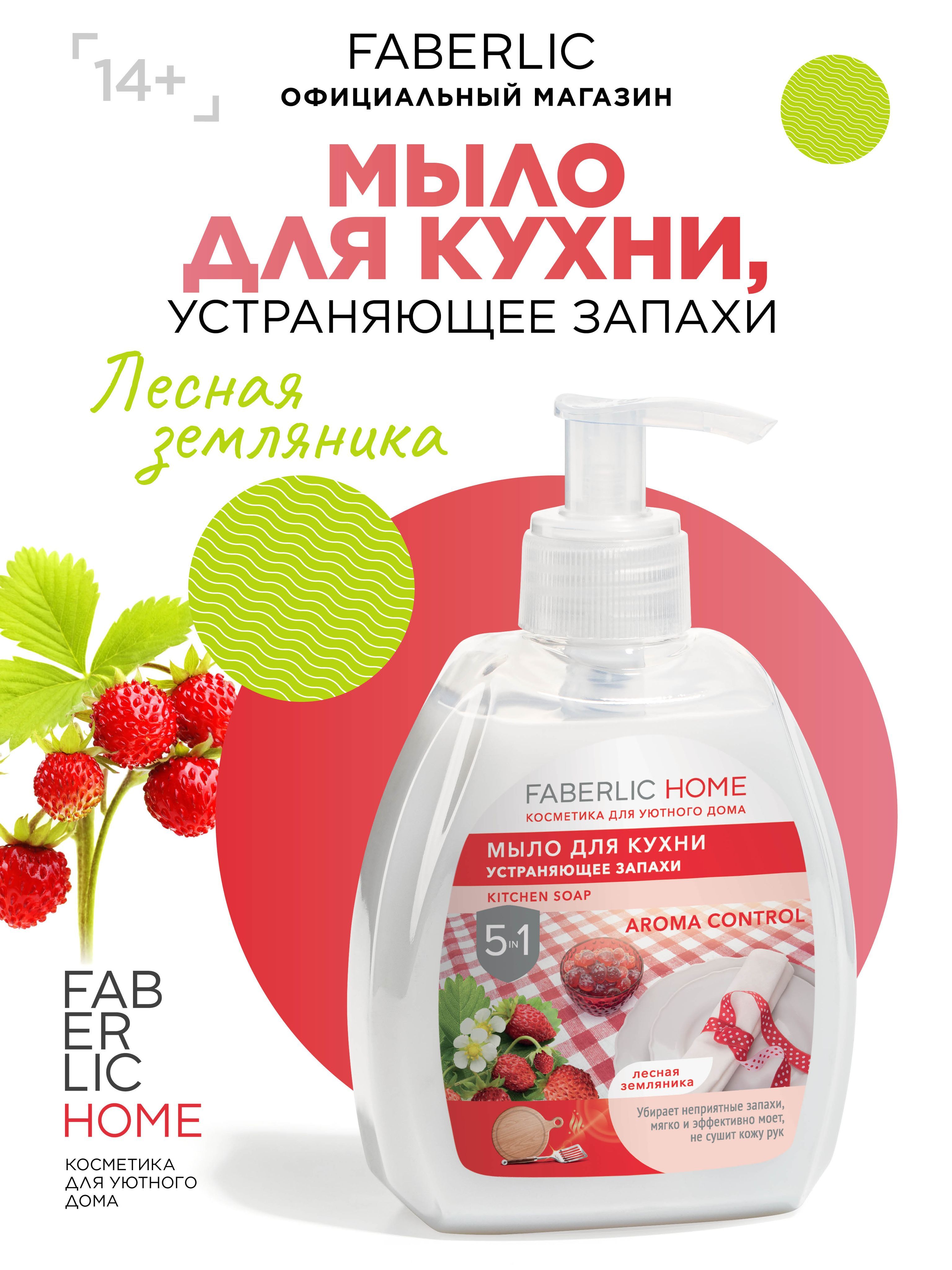 Faberlic Home Жидкое мыло для кухни устраняющее запахи, для мытья посуды  Лесная земляника, 300 мл