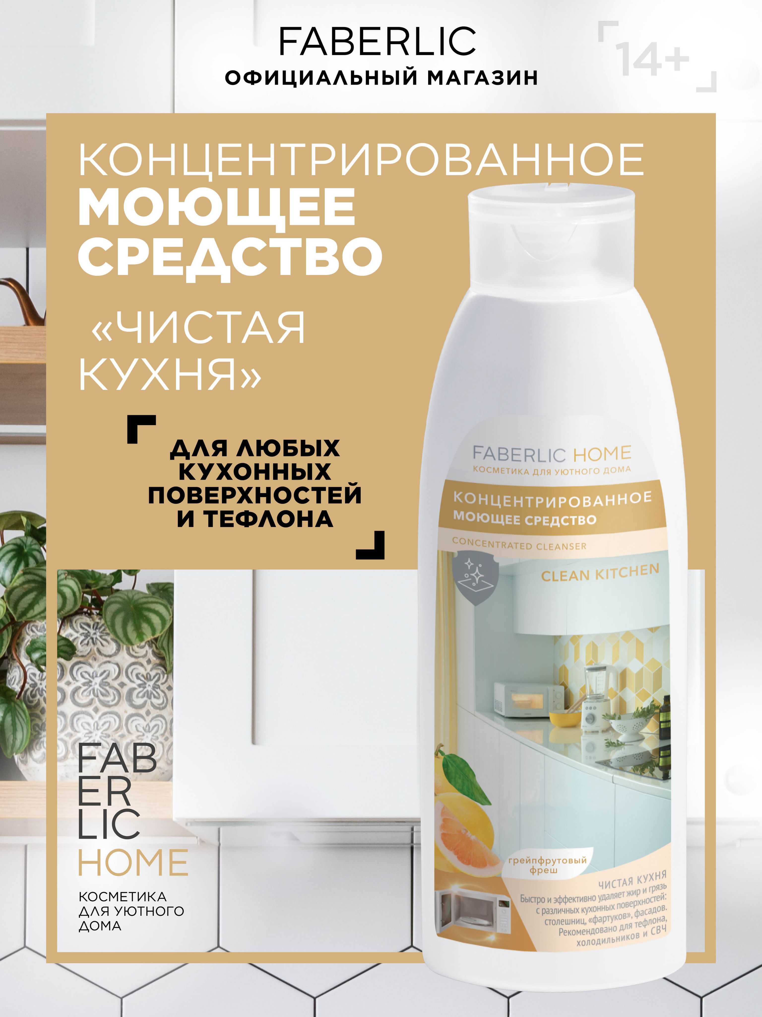 Faberlic Home Экологичное жидкое концентрированное моющее и чистящее  средство для кухни, устраняющее запахи, антижир концентрат, без хлора,  Грейпфрут, ...